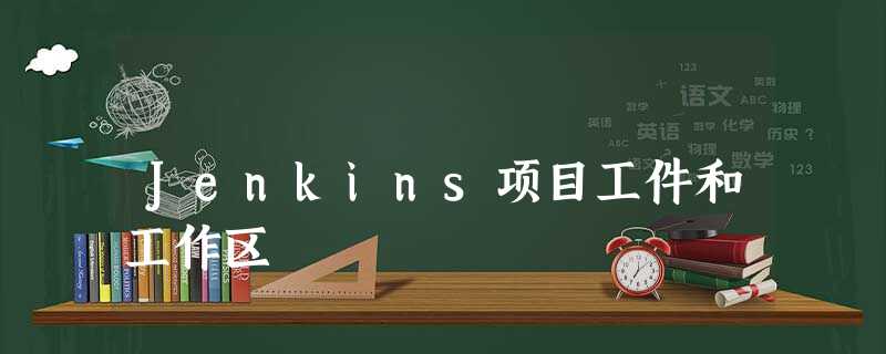 Jenkins项目工件和工作区 Jenkins项目工件和工作区