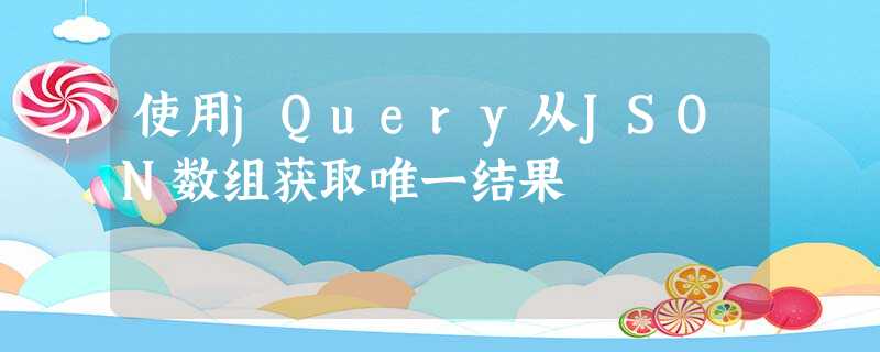 使用jQuery从JSON数组获取唯一结果 使用jQuery从JSON数组获取唯一结果