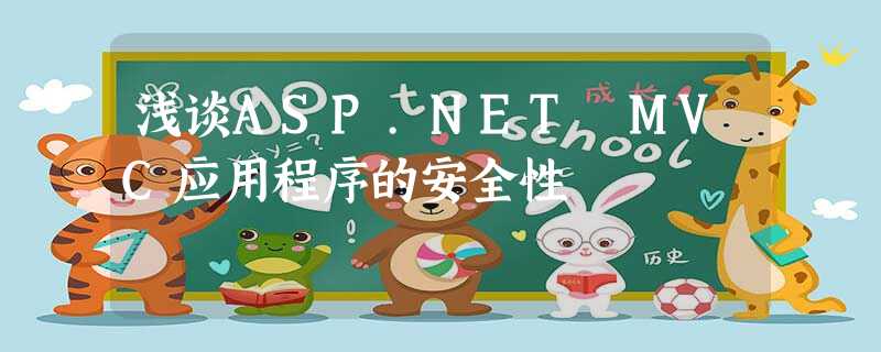 浅谈ASP.NET MVC应用程序的安全性 浅谈ASP.NET MVC应用程序的安全性