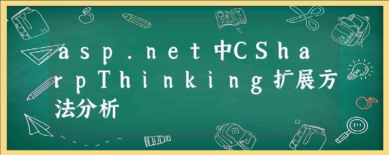asp.net中CSharpThinking扩展方法分析 asp.net中CSharpThinking扩展方法分析