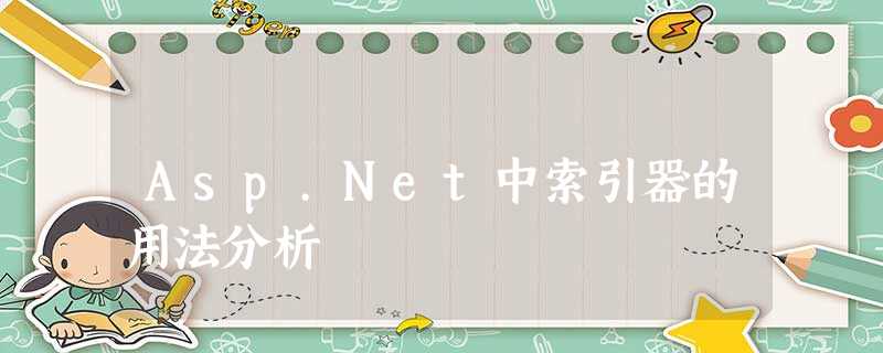 Asp.Net中索引器的用法分析 Asp.Net中索引器的用法分析