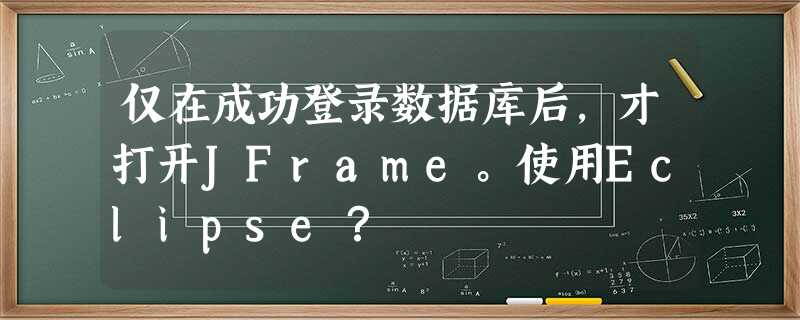 仅在成功登录数据库后,才打开JFrame。使用Eclipse? 仅在成功登录数据库后,才打开JFrame。使用Eclipse?
