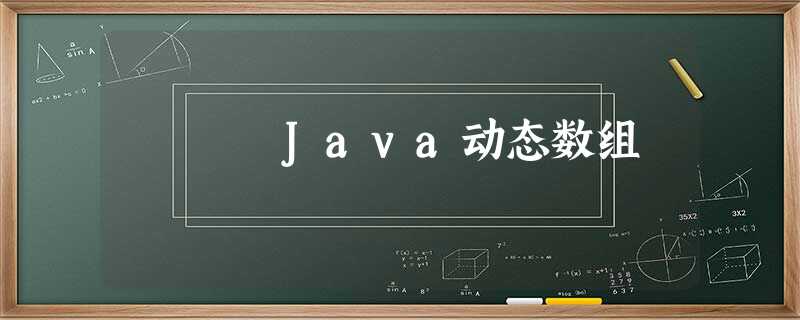 Java动态数组 Java动态数组