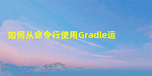 如何从命令行使用Gradle运行测试套件 如何从命令行使用Gradle运行测试套件