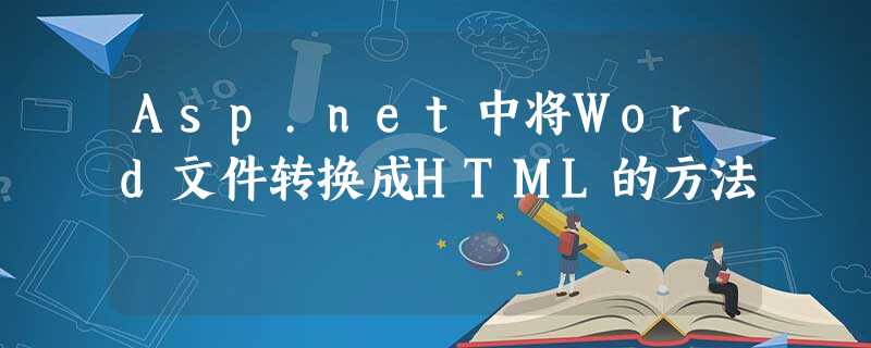 Asp.net中将Word文件转换成HTML的方法 Asp.net中将Word文件转换成HTML的方法