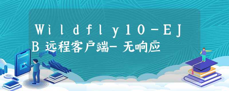 Wildfly10-EJB远程客户端-无响应 Wildfly10-EJB远程客户端-无响应