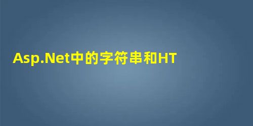 Asp.Net中的字符串和HTML十进制编码转换实现代码 Asp.Net中的字符串和HTML十进制编码转换实现代码
