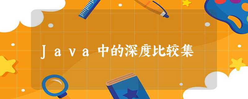 Java中的深度比较集 Java中的深度比较集