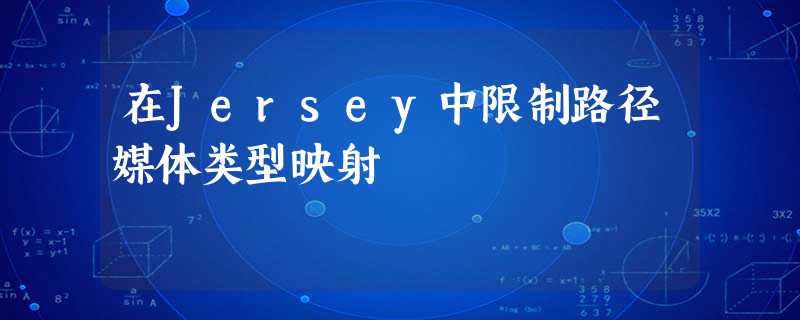 在Jersey中限制路径媒体类型映射 在Jersey中限制路径媒体类型映射