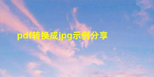 pdf转换成jpg示例分享 pdf转换成jpg示例分享