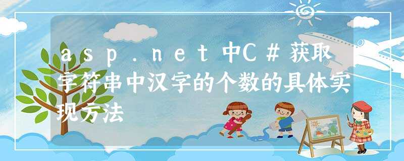 asp.net中C#获取字符串中汉字的个数的具体实现方法 asp.net中C#获取字符串中汉字的个数的具体实现方法