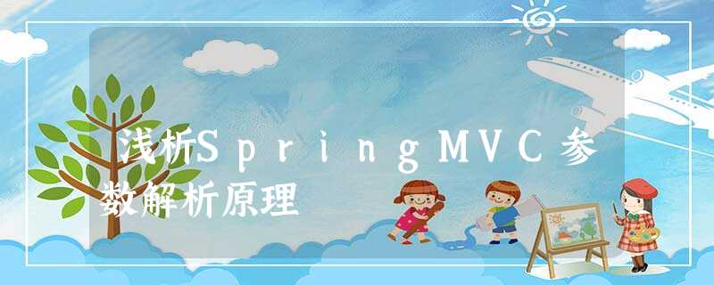 浅析SpringMVC参数解析原理 浅析SpringMVC参数解析原理