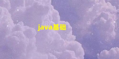 java基础 java基础