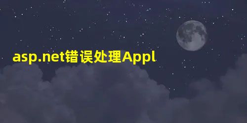asp.net错误处理Application_Error事件示例 asp.net错误处理Application_Error事件示例