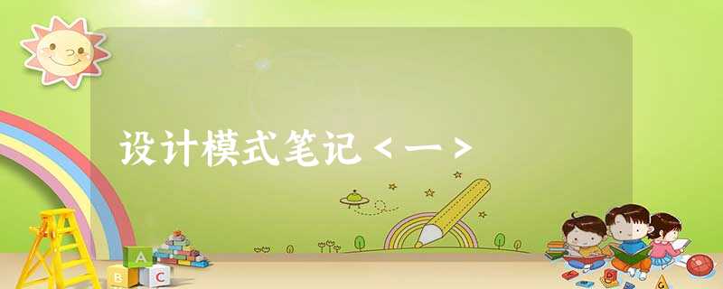 设计模式笔记<一> 设计模式笔记<一>