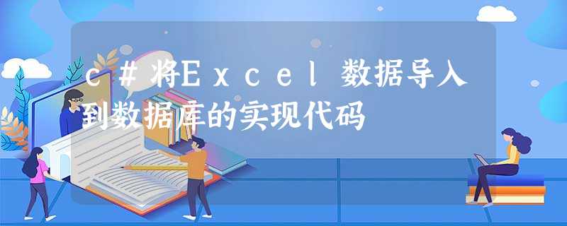 c#将Excel数据导入到数据库的实现代码 c#将Excel数据导入到数据库的实现代码