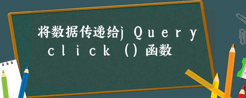 将数据传递给jQuery click()函数 将数据传递给jQuery click()函数
