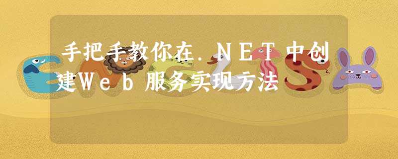 手把手教你在.NET中创建Web服务实现方法 手把手教你在.NET中创建Web服务实现方法