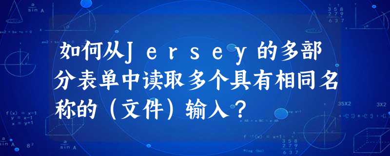 如何从Jersey的多部分表单中读取多个具有相同名称的(文件)输入? 如何从Jersey的多部分表单中读取多个具有相同名称的(文件)输入?