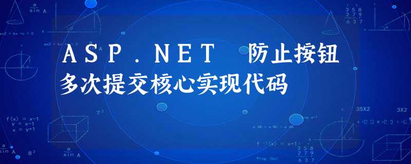ASP.NET 防止按钮多次提交核心实现代码 ASP.NET 防止按钮多次提交核心实现代码