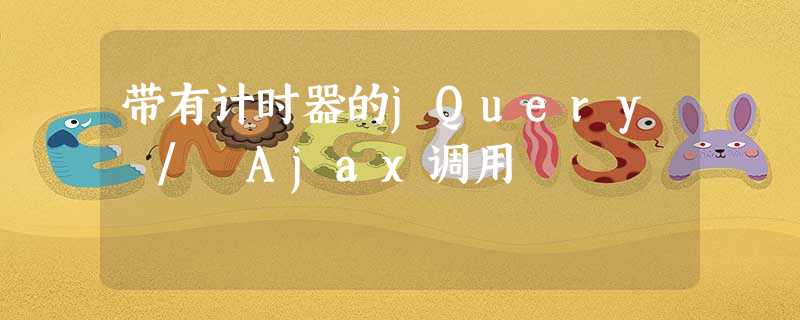 带有计时器的jQuery / Ajax调用 带有计时器的jQuery / Ajax调用