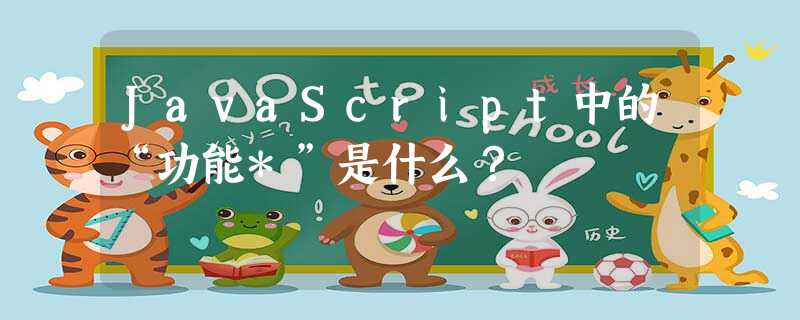 JavaScript中的“功能*”是什么? JavaScript中的“功能*”是什么?