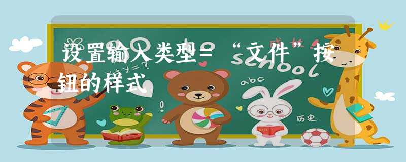 设置输入类型=“文件”按钮的样式 设置输入类型=“文件”按钮的样式