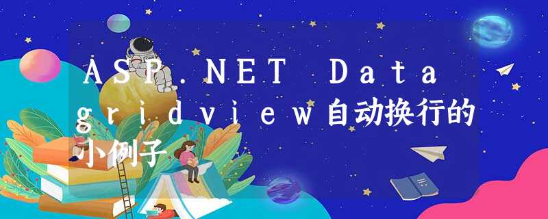 ASP.NET Datagridview自动换行的小例子 ASP.NET Datagridview自动换行的小例子