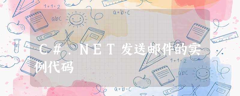 C#.NET发送邮件的实例代码 C#.NET发送邮件的实例代码