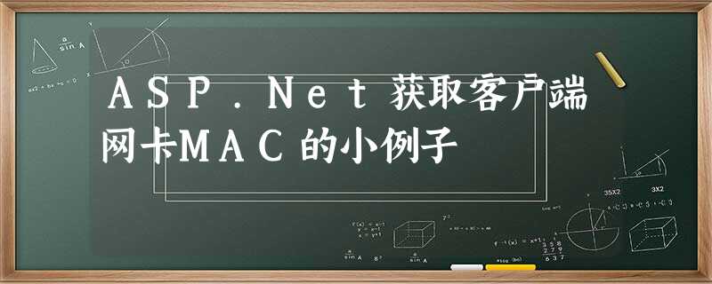 ASP.Net获取客户端网卡MAC的小例子 ASP.Net获取客户端网卡MAC的小例子