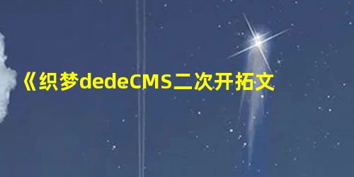 《织梦dedeCMS二次开拓文档手册》措施目次详解以及数据表布 《织梦dedeCMS二次开拓文档手册》措施目次详解以及数据表布