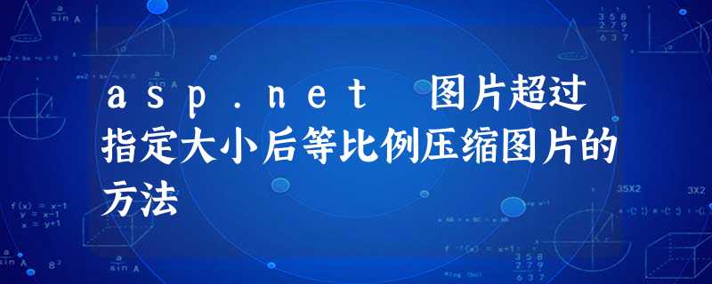 asp.net 图片超过指定大小后等比例压缩图片的方法 asp.net 图片超过指定大小后等比例压缩图片的方法