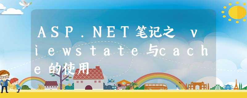 ASP.NET笔记之 viewstate与cache的使用 ASP.NET笔记之 viewstate与cache的使用