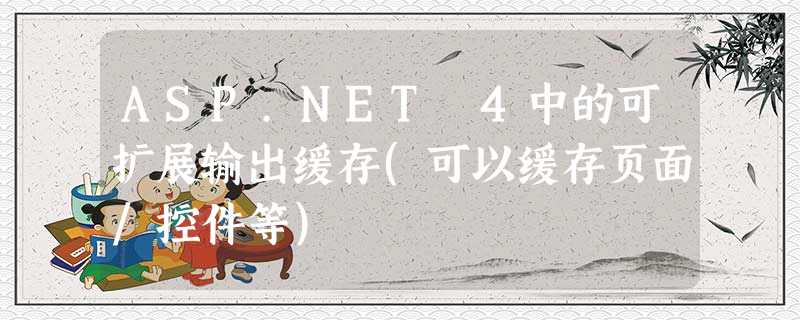 ASP.NET 4中的可扩展输出缓存(可以缓存页面/控件等) ASP.NET 4中的可扩展输出缓存(可以缓存页面/控件等)