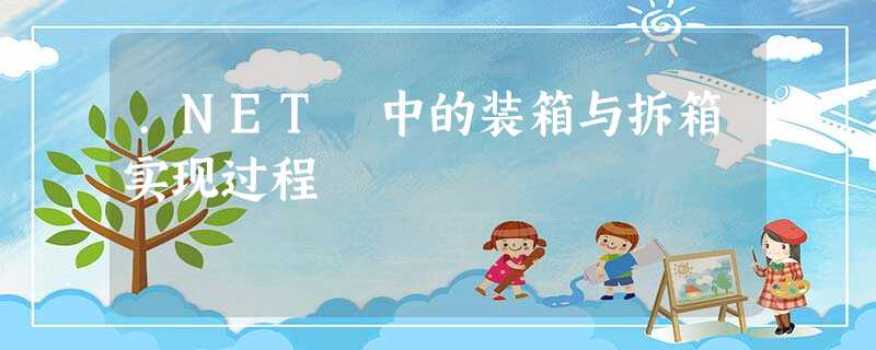 .NET 中的装箱与拆箱实现过程 .NET 中的装箱与拆箱实现过程