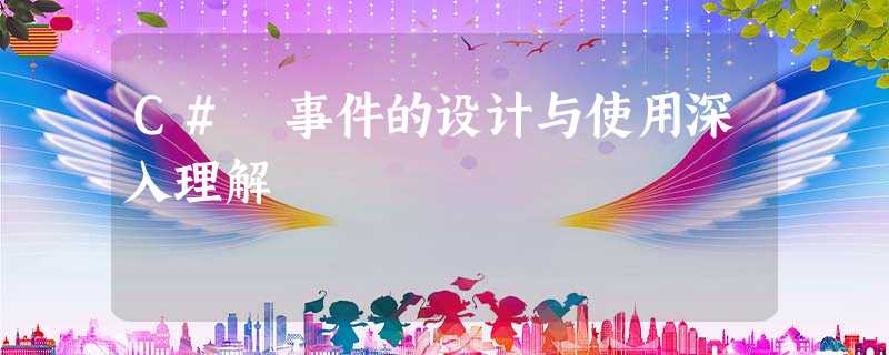 C# 事件的设计与使用深入理解 C# 事件的设计与使用深入理解