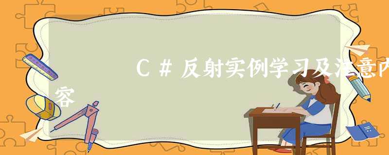 C#反射实例学习及注意内容 C#反射实例学习及注意内容