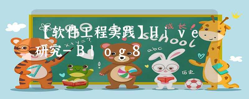 【软件工程实践】Hive研究-Blog8 【软件工程实践】Hive研究-Blog8