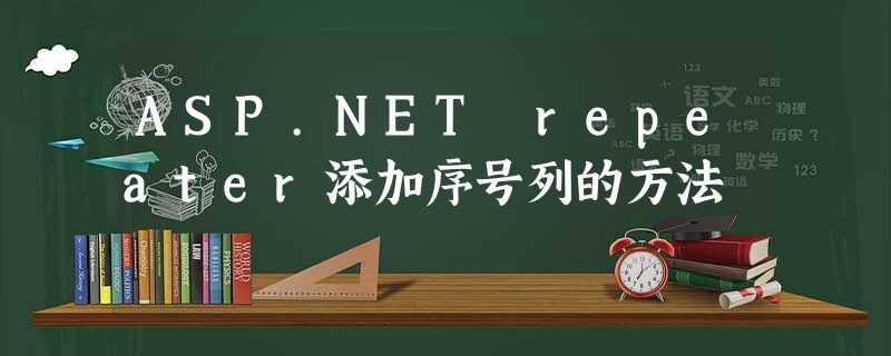 ASP.NET repeater添加序号列的方法 ASP.NET repeater添加序号列的方法