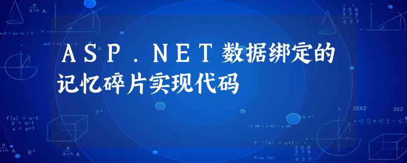 ASP.NET数据绑定的记忆碎片实现代码 ASP.NET数据绑定的记忆碎片实现代码