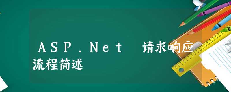 ASP.Net 请求响应流程简述 ASP.Net 请求响应流程简述