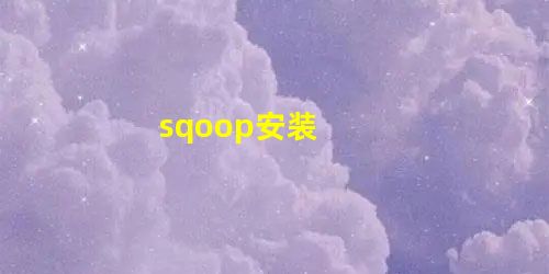 sqoop安装 sqoop安装