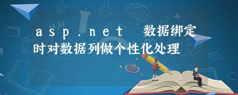asp.net 数据绑定时对数据列做个性化处理 asp.net 数据绑定时对数据列做个性化处理