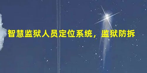 智慧监狱人员定位系统,监狱防拆手环功能介绍 智慧监狱人员定位系统,监狱防拆手环功能介绍