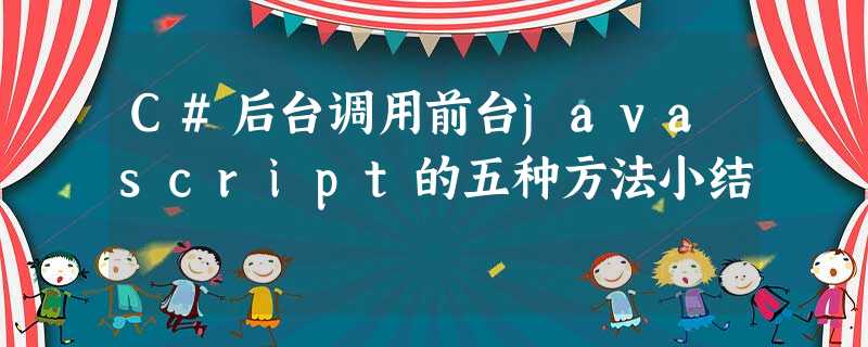 C#后台调用前台javascript的五种方法小结 C#后台调用前台javascript的五种方法小结