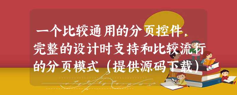 一个比较通用的分页控件,完整的设计时支持和比较流行的分页模式(提供源码下载) 一个比较通用的分页控件,完整的设计时支持和比较流行的分页模式(提供源码下载)