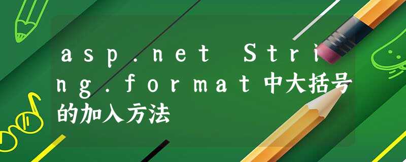 asp.net String.format中大括号的加入方法 asp.net String.format中大括号的加入方法