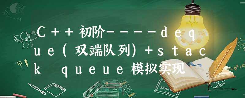 C++初阶----deque(双端队列)+stack queue模拟实现 C++初阶----deque(双端队列)+stack queue模拟实现