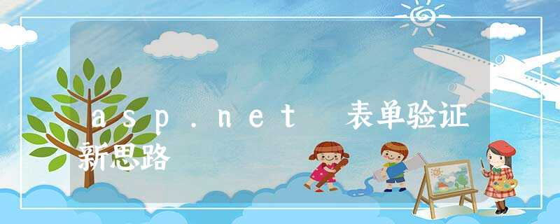 asp.net 表单验证新思路 asp.net 表单验证新思路