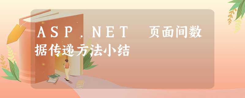ASP.NET 页面间数据传递方法小结 ASP.NET 页面间数据传递方法小结